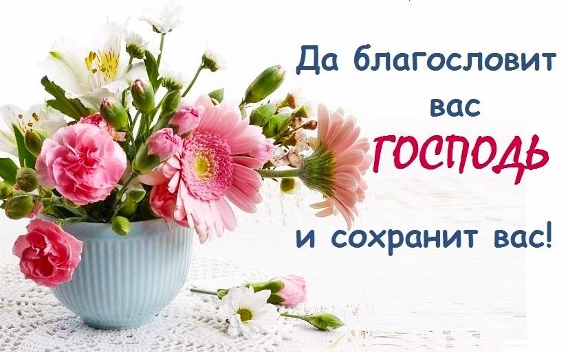 Картинки добрые пожелания с божьим благословением Pin on Благословения Good morning photos, Place card holders, Card holder