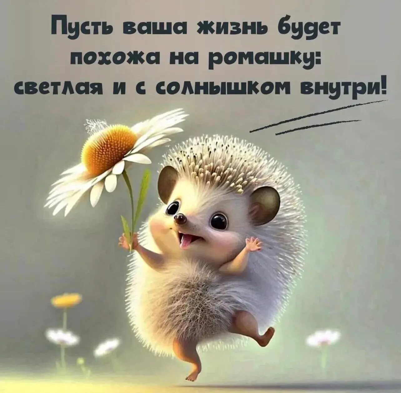 Картинки добрые позитивные Pin on Позитивчики Ser feliz, Good morning photos, Happy life quotes