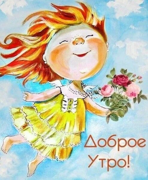 Картинки добрые позитивные скачать бесплатно Пин на доске good morning Милые рисунки, Почтовые открытки, Рисунки