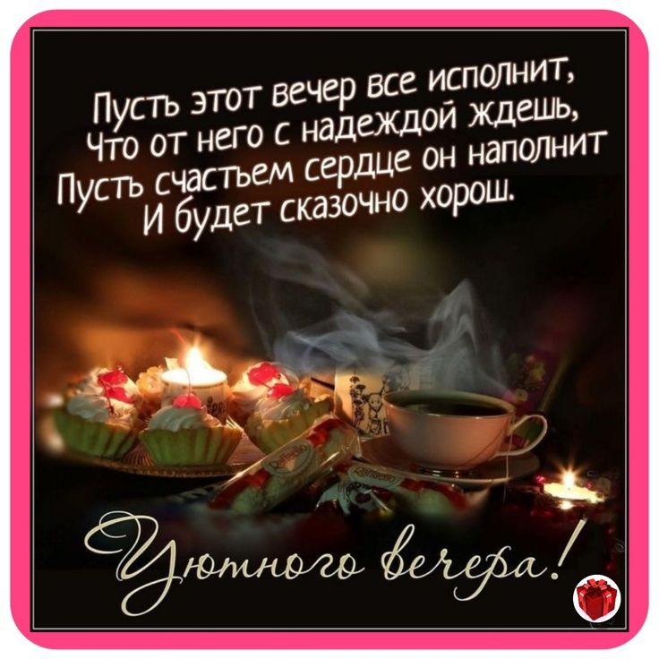 Картинки добрый вечер душевной теплоты Pin von Evgenia Pustovit auf ДОБРЫЙ ВЕЧЕР! Gute nacht, Nacht