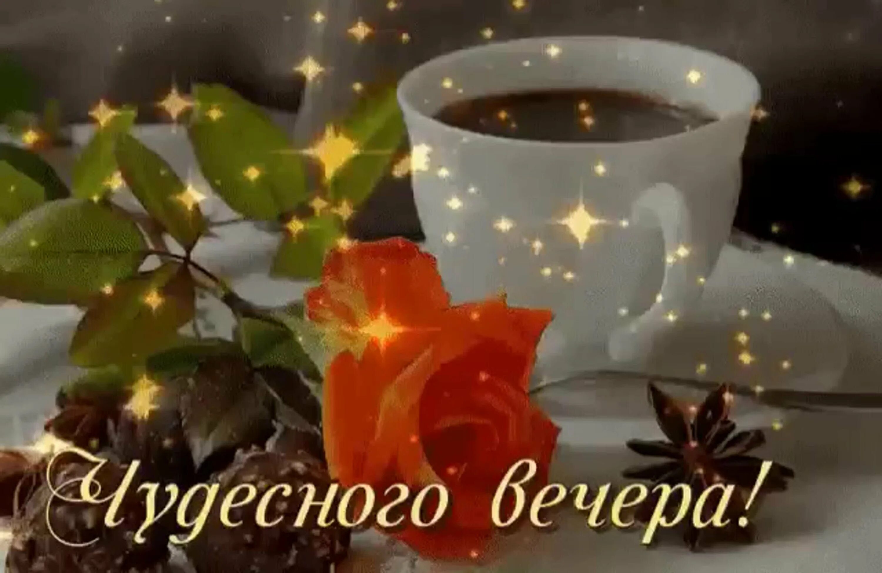 Картинки добрый вечер душевной теплоты Открытки доброго апрельского вечера: найдено 84 изображений