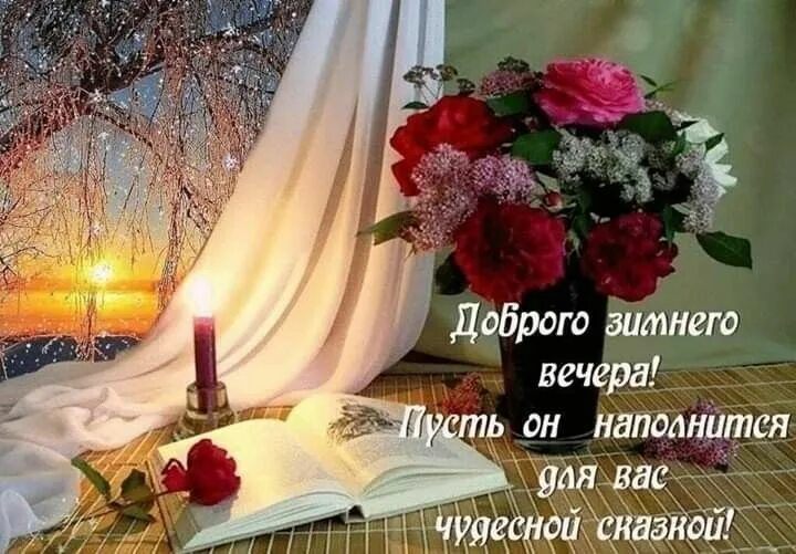 Картинки добрый вечер душевной теплоты Пин от пользователя Лёля Galustyan на доске Зимние пожелания + новогодние Разное