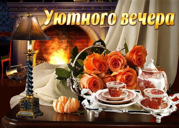 Картинки добрый вечер душевной теплоты Пожелание доброго вечера видео открытки - найдено 87 картинок