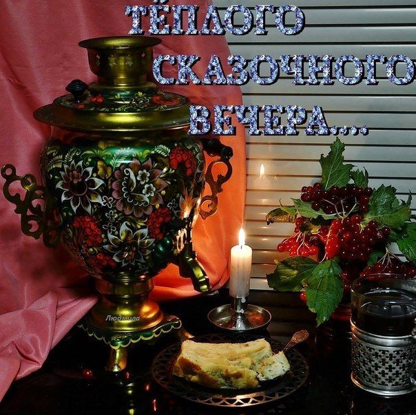 Картинки добрый вечер красивые новые чаепитие Community wall photos - 140,280 photos