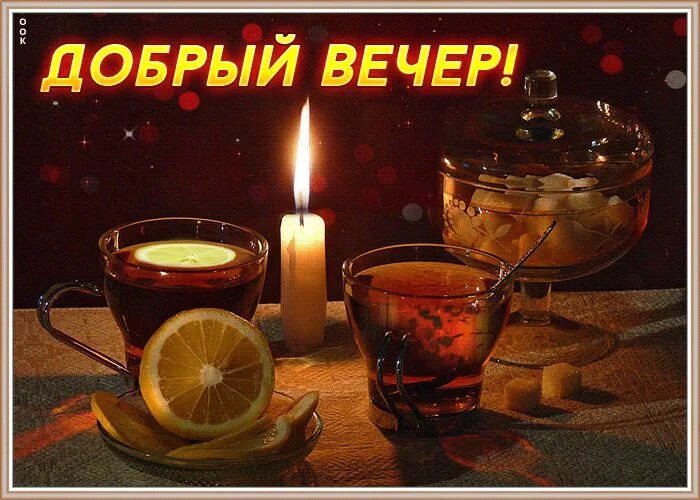 Картинки добрый вечер красивые новые чаепитие Открытка добрый вечер с чаем Открытки Онлайн Чай, Открытки, Романтический вечер