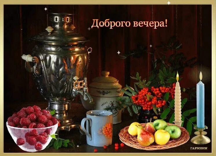 Картинки добрый вечер красивые новые чаепитие Добрый вечер, любимая Группа! Хорошего вечера, счастья, покоя. Приятного вечера,