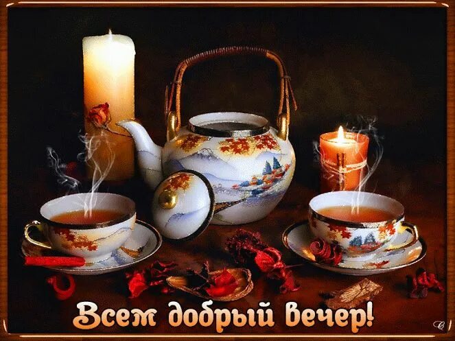 Картинки добрый вечер красивые новые чаепитие Pin by Olga Vesna on Добрый вечер Tea, Tea party garden, Candlelight