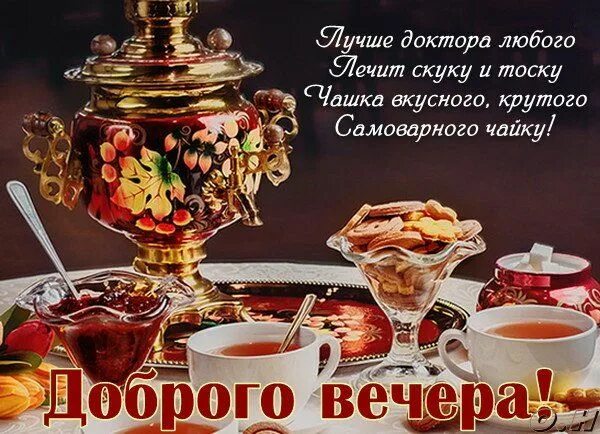 Картинки добрый вечер красивые новые чаепитие Открытка "добрый вечер" Открытки, Музыкальные подарки, Картинки