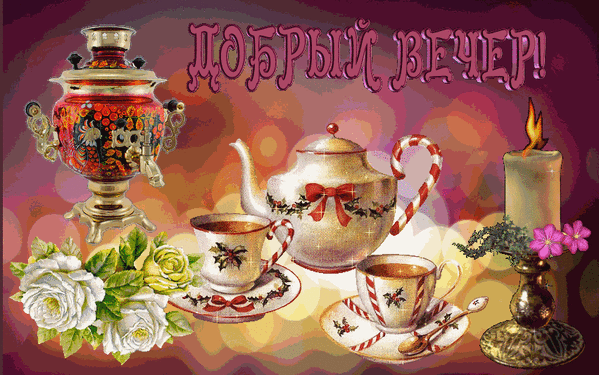 Картинки добрый вечер красивые новые чаепитие Фото@Mail.Ru: : Вечер.