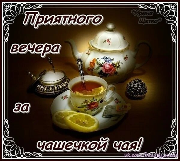 Картинки добрый вечер красивые новые чаепитие Вечерний чай. - Просто ДОБРОЕ УТРО , пользователь Татьяна Кемова Группы Мой Мир
