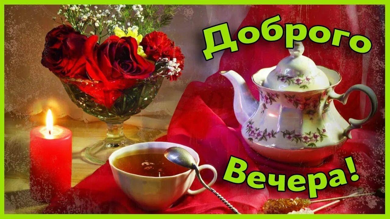 Картинки добрый вечер красивые новые чаепитие Доброго тихого вечера! Отличного настроения! - YouTube