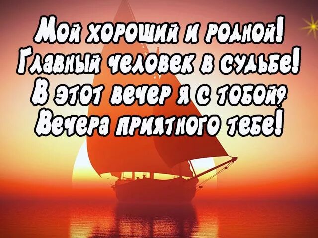 Картинки добрый вечер мужчине на расстоянии нежные Хорошего вечера - красивые картинки (100 открыток) * Klike.net