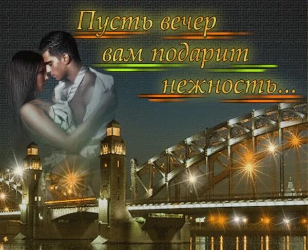 Картинки добрый вечер мужчине на расстоянии нежные Анимированная открытка для тебя