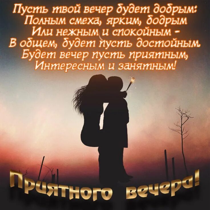 Картинки добрый вечер мужчине на расстоянии нежные Открытка с парой и пожеланием в стихах Скачать бесплатно Открытки, Стихи, Картин