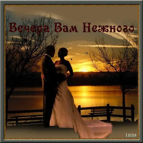 Картинки добрый вечер мужчине на расстоянии нежные Website surprisse.com is ready. The content is to be added Romantic moments, Mon