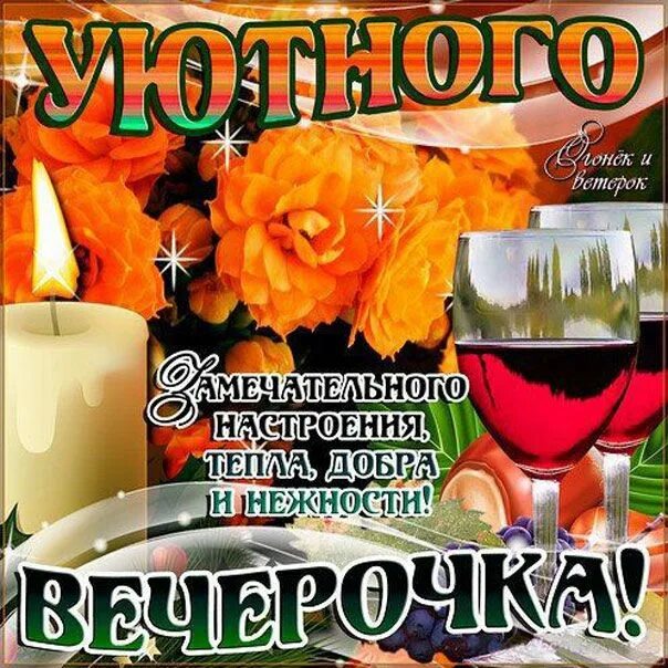 Картинки добрый вечер наташенька с пожеланиями Приятного доброго вечера картинка Скачать бесплатно открытки на вечер Цитаты для