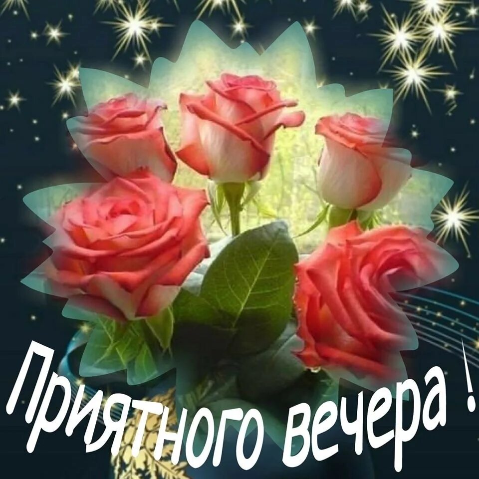 Картинки добрый вечер наташенька с пожеланиями Приятного вечера! Живите с радостью, смакуя каждый день! Дарите счастье близким,