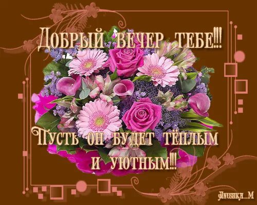 Картинки добрый вечер наташенька с пожеланиями Я верю.... Обсуждение на LiveInternet - Российский Сервис Онлайн-Дневников