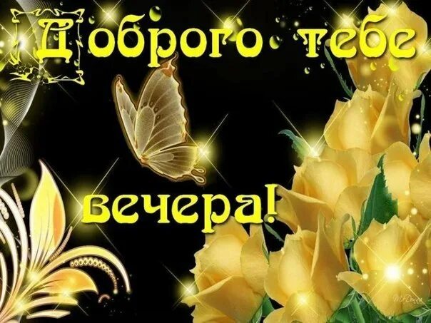 Картинки добрый вечер наташенька с пожеланиями ПРИВЕТСТВИЯ и ПОЖЕЛАНИЯ, открытки на каждый день. - 1 сентября 2020 в 19:23