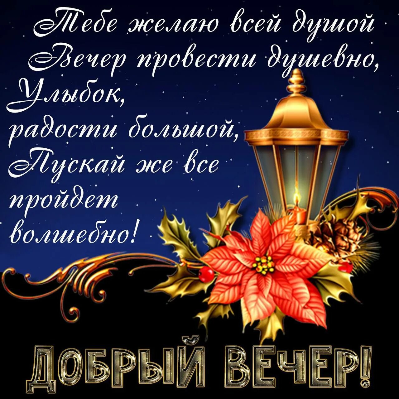 Картинки добрый вечер наташенька с пожеланиями Post #2188 - Поздравления и открытки (VlD1KM2CgJdkNmM6)