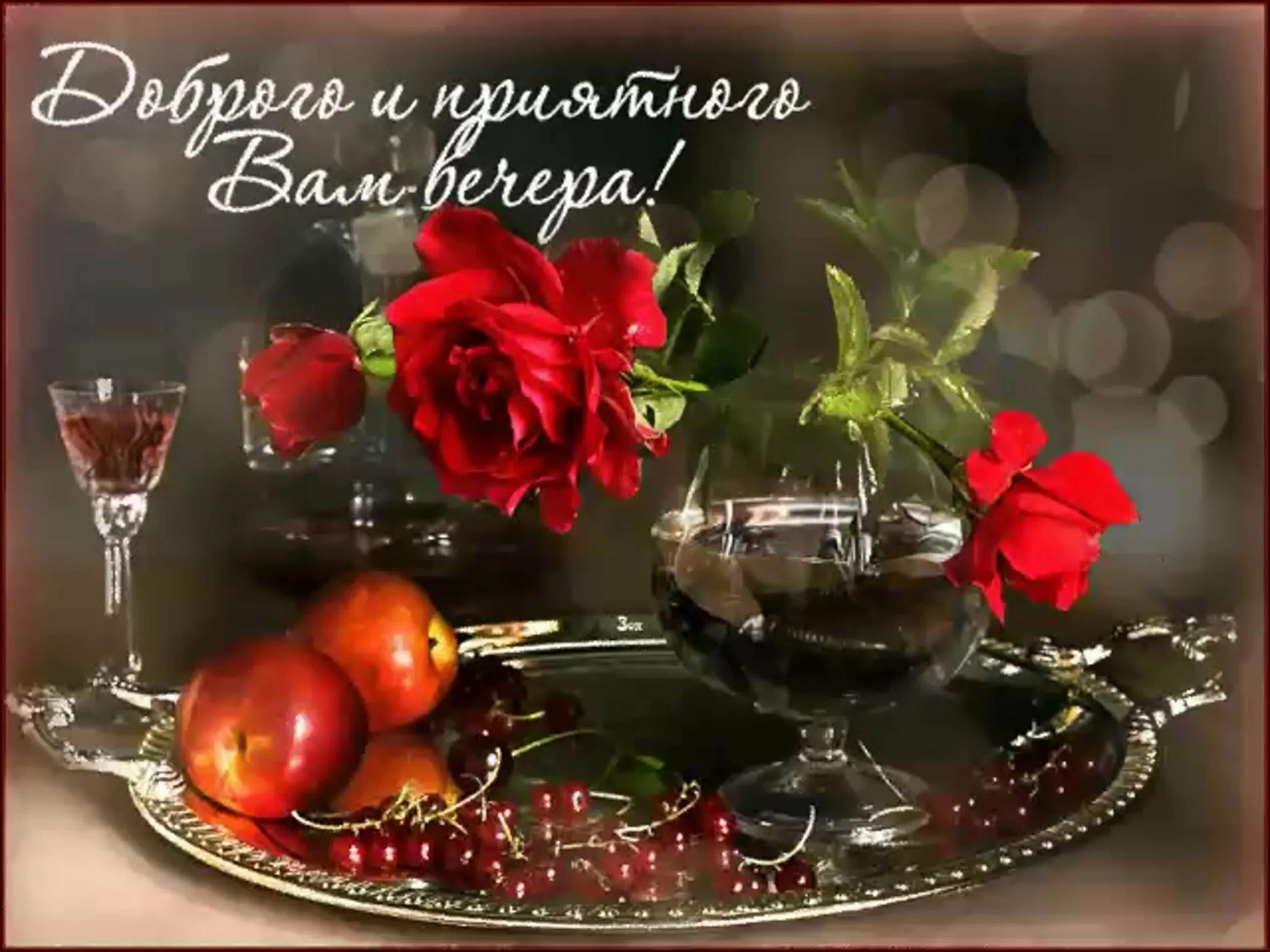 Картинки добрый вечер новые красивые с пожеланиями Добрый вечер четверга картинки красивые с пожеланиями - 66 фото