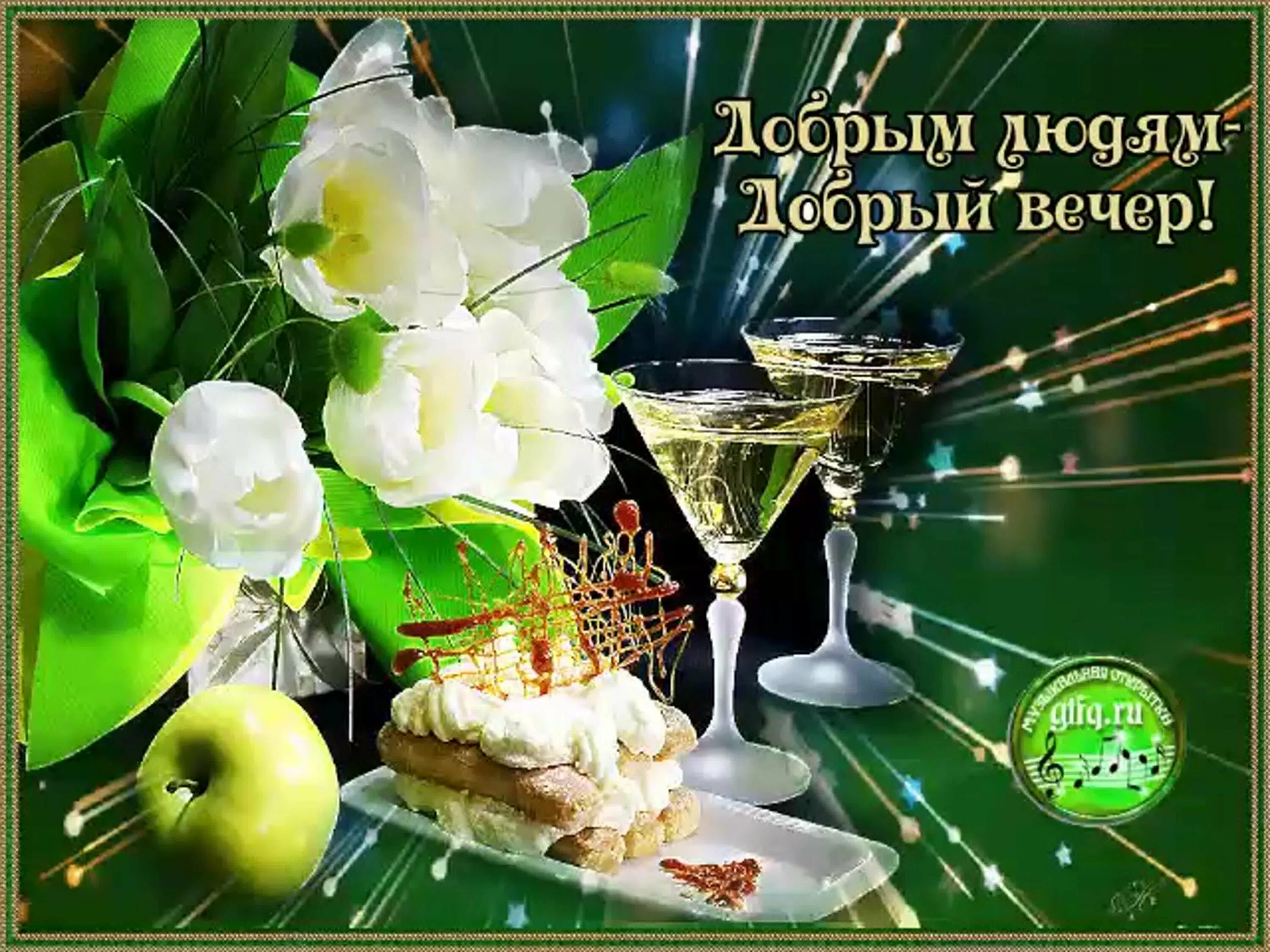 Картинки добрый вечер новые красивые с пожеланиями Добрый вечер открытки мерцающие женщине с пожеланиями: найдено 86 изображений