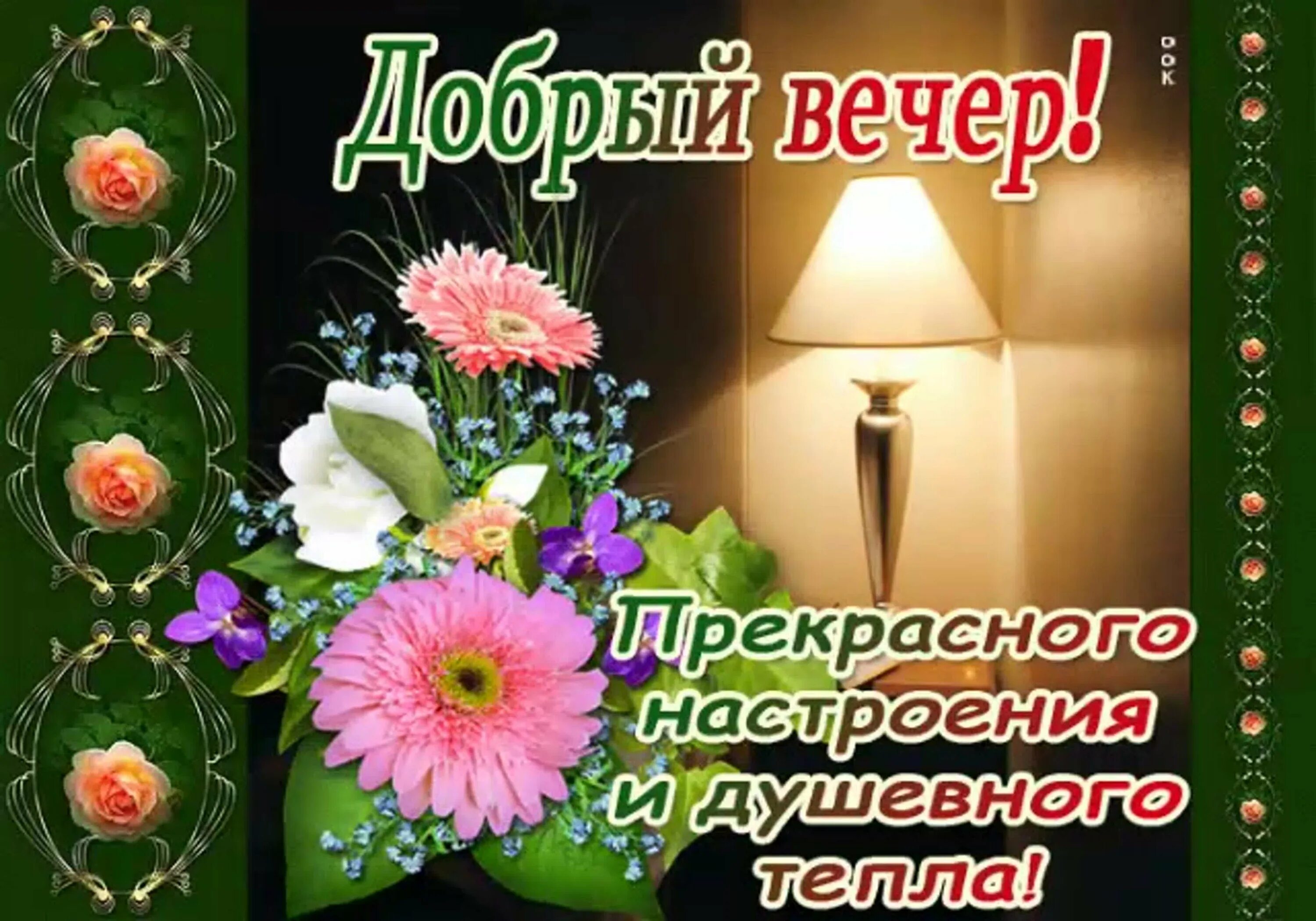 Картинки добрый вечер новые красивые с пожеланиями Добрый вечер одноклассники картинки - 66 фото