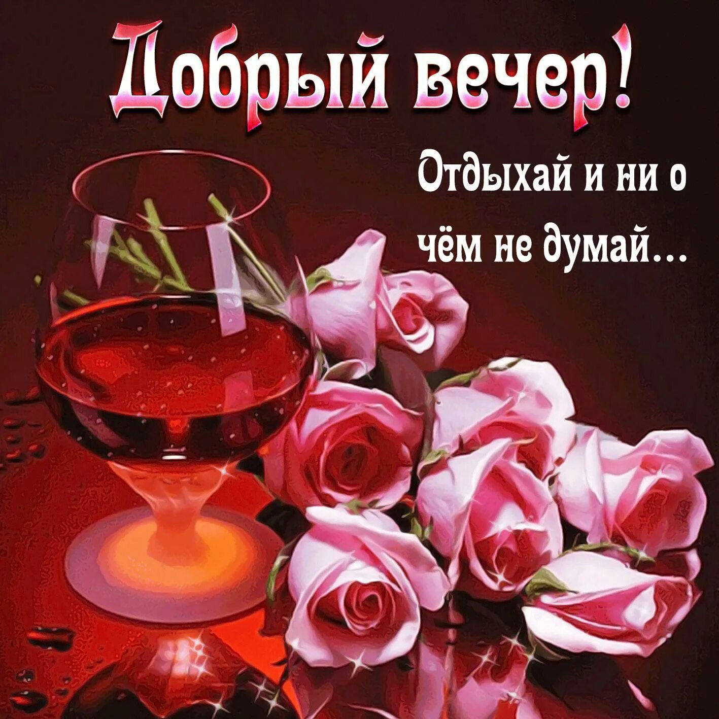 Картинки добрый вечер новые красивые с пожеланиями ด า ว น โ ห ล ด Добрый Вечер Открытки APK ส ำ ห ร บ Android