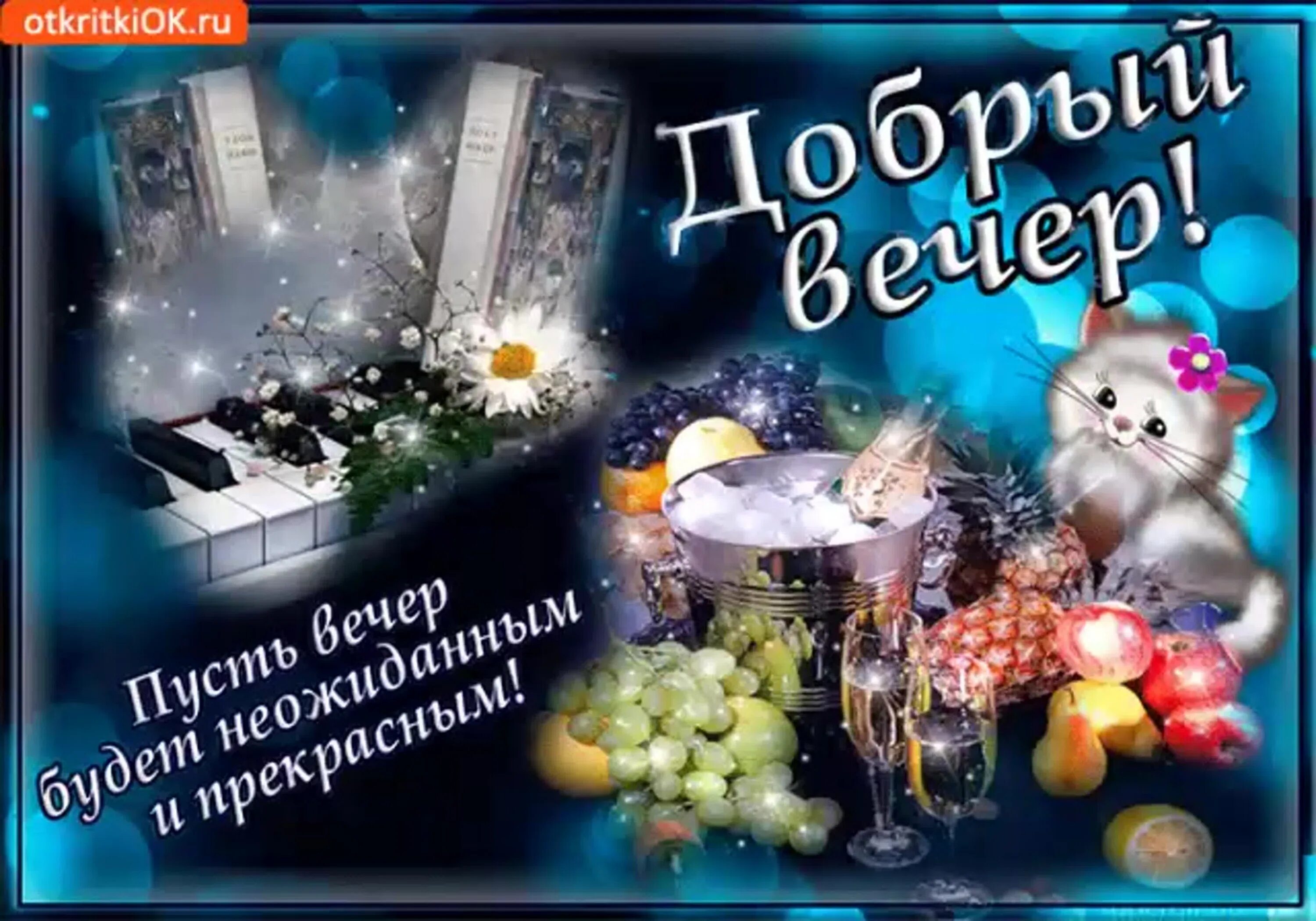 Картинки добрый вечер новые красивые с пожеланиями Добрый вечер открытки прикольное пожелание: найдено 90 изображений