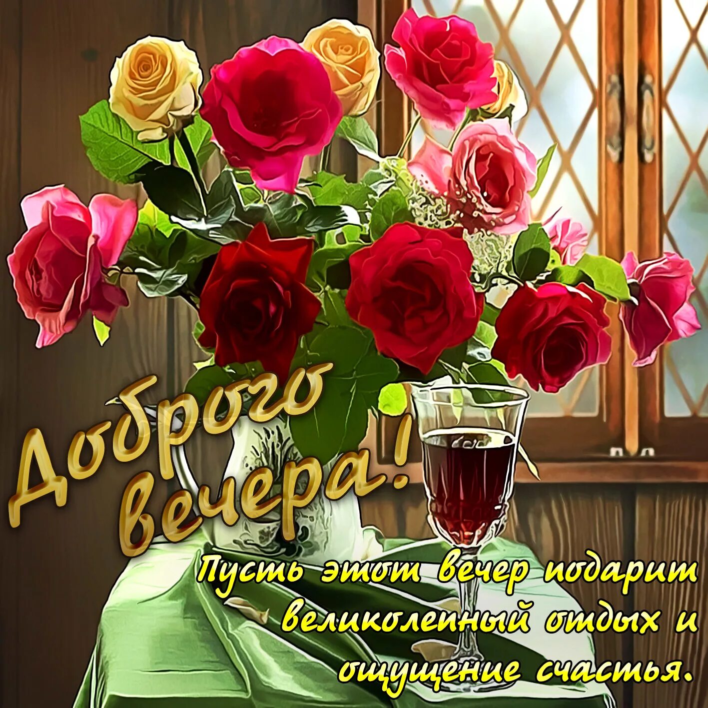 Картинки добрый вечер новые красивые с пожеланиями Красивые открытки, картинки с добрым вечером. Часть 5-ая.