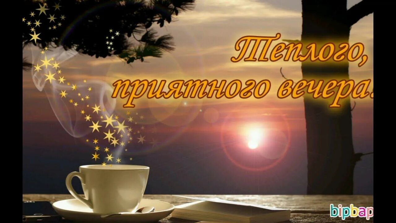 Картинки добрый вечер новые красивые с пожеланиями Добрый вечер! Всем любви! Здоровья! Добра! Счастья и тепла!Музыкальная открытка.