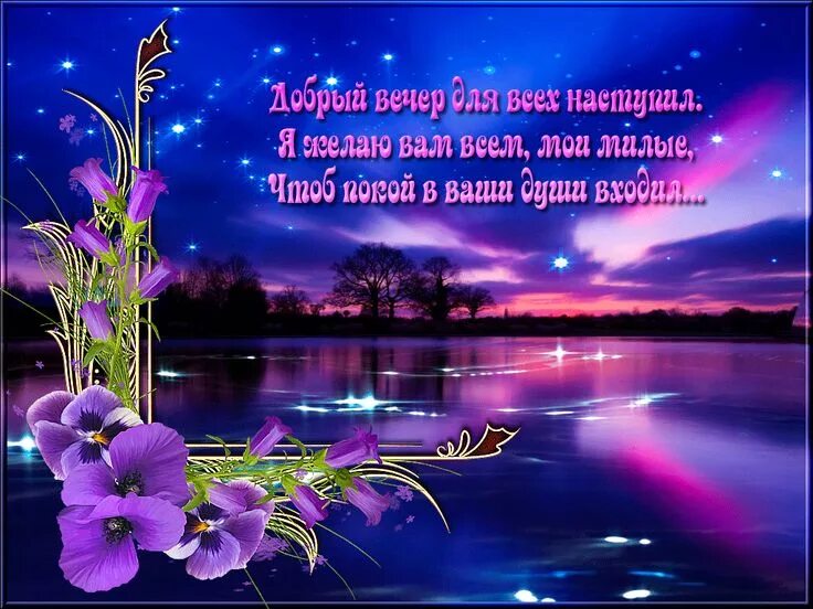 Картинки добрый вечер новые красивые с пожеланиями Доброго вечера и всем друзьям Спокойной ночи! Новые картинки Спокойной ночи! Сла