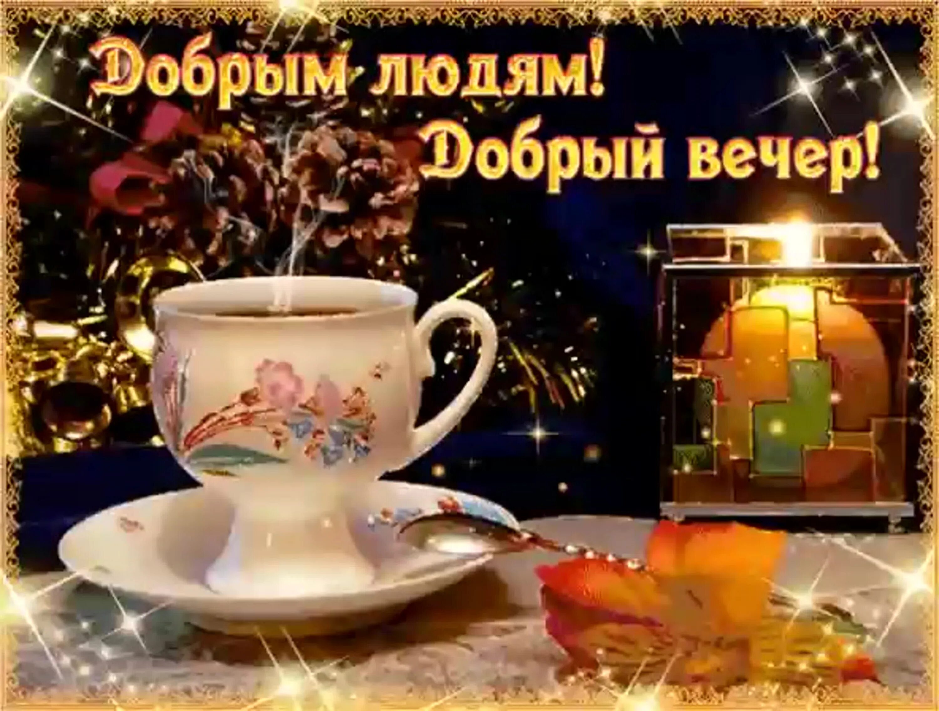 Картинки добрый вечер новые красивые с пожеланиями Новое видео добрый вечер: найдено 90 изображений