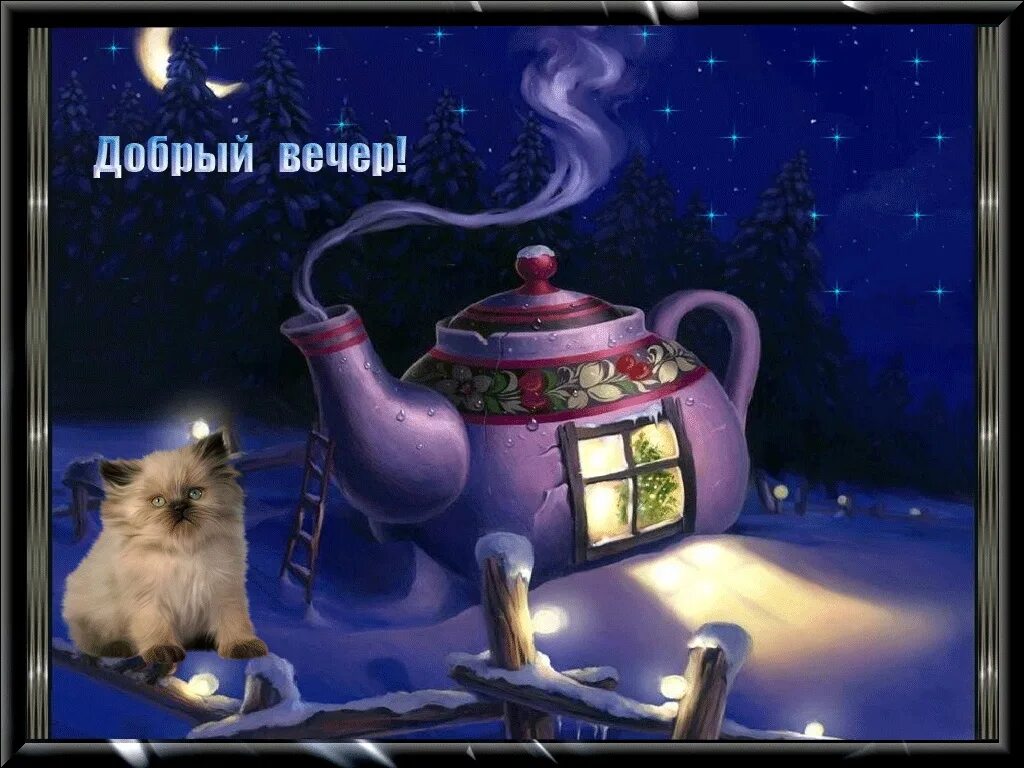 Картинки добрый вечер позитивчик Congratulation Friends ➡ https://vk.cc/cdLJeD 2022 ДОБРЫЙ ВЕЧЕР VK