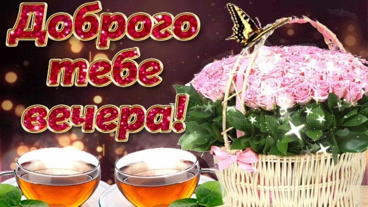 Картинки добрый вечер позитивчик Вечерочка доброго картинки с надписями - 68 фото