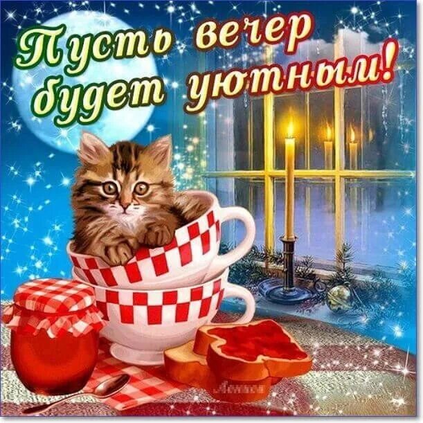 Картинки добрый вечер позитивчик Доброго вечерочка, скоро пятница и выходные!!! 2022 Наталия Жукова ВКонтакте