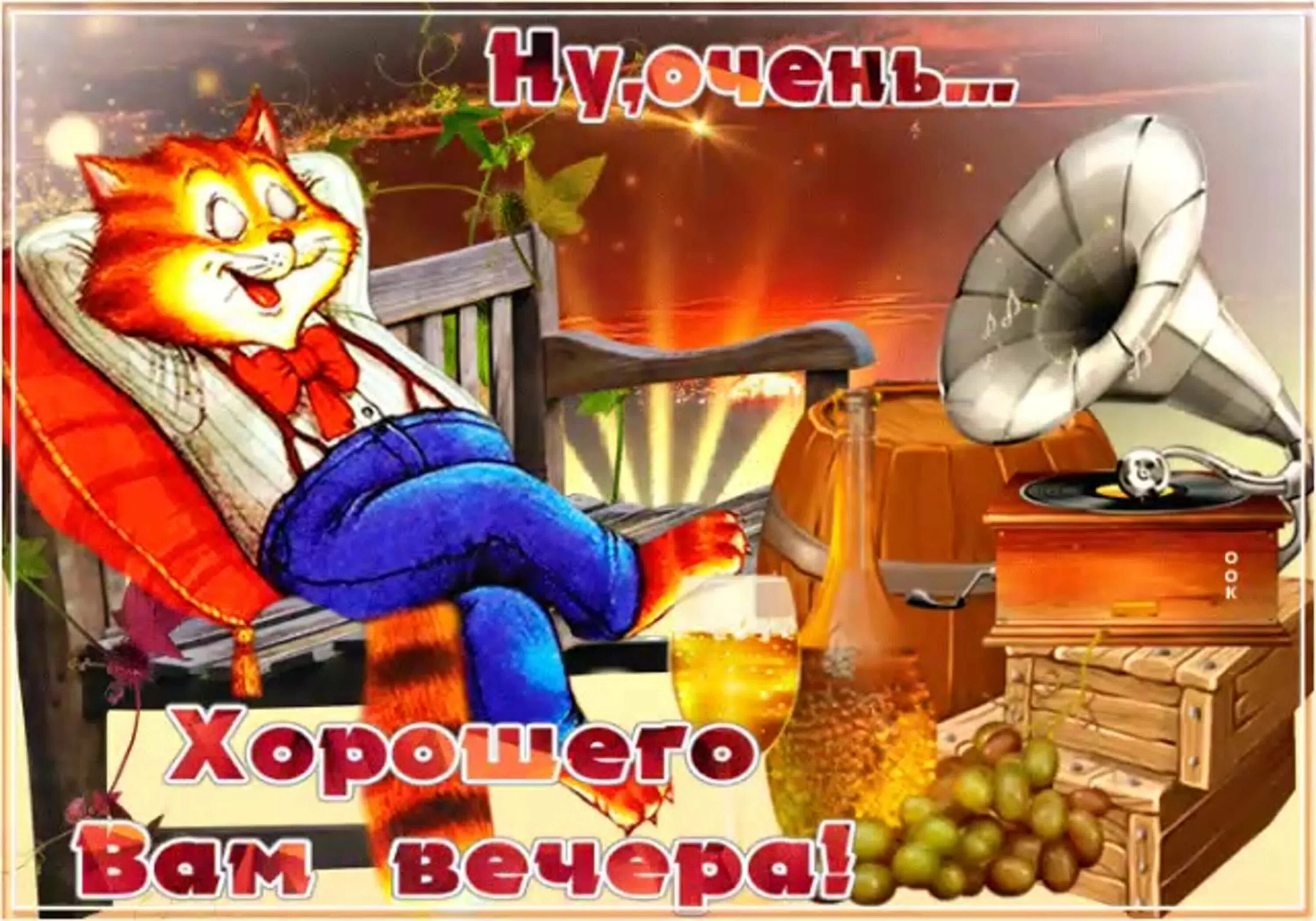 Картинки добрый вечер позитивчик Добрый вечер прикольные смешные - 68 фото