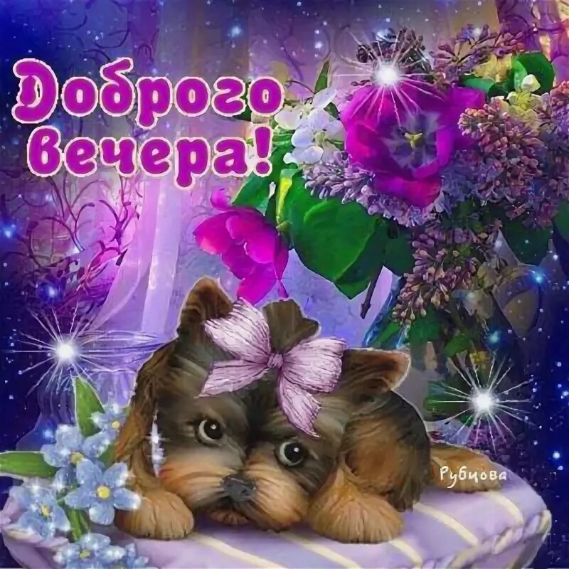 Картинки добрый вечер позитивчик Желаю доброго вечера, позитивная картинка Милые открытки, Спокойной ночи, Бумажн