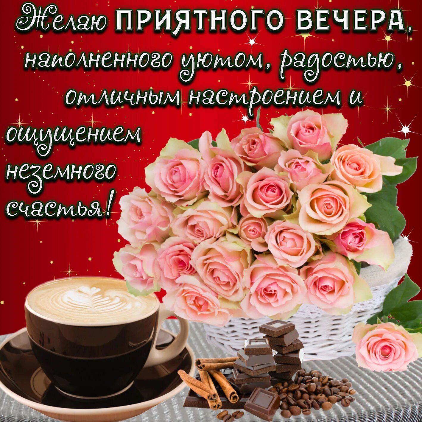 Картинки добрый вечер с хорошими пожеланиями красивые Картинка с нежными цветами для приятного вечера