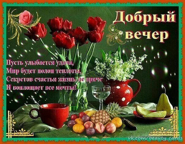 Картинки добрый вечер с хорошими пожеланиями красивые Пин на доске Ночь Праздник, Открытки ко дню рождения, Открытки