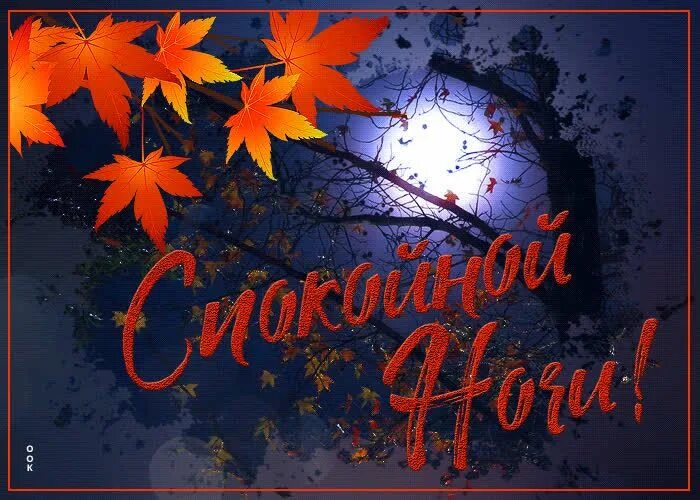 Картинки добрый вечер с пожеланиями сентябрь ▶ Открытки "Спокойной Ночи", Картинки "Спокойной Ночи" Открытки, Картинки, Ночь
