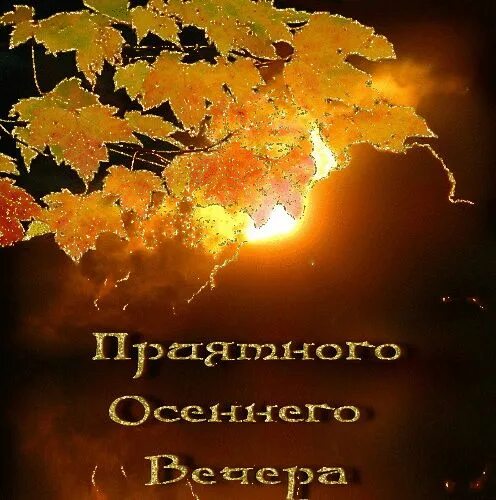 Картинки добрый вечер с пожеланиями сентябрь фото красивого осеннего вечера: 17 тыс изображений найдено в Яндекс.Картинках Сп