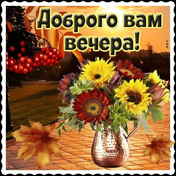 Картинки добрый вечер с пожеланиями сентябрь Доброго Вам вечера! 2023 Красивые открытки и поздравления с праздниками ВКонтакт