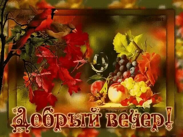 Картинки добрый вечер с пожеланиями сентябрь Pin on 27 Ноября Painting, Art, Ants