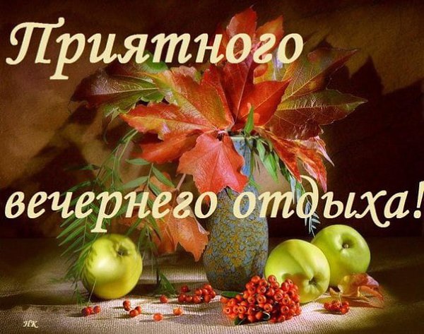 Картинки добрый вечер с пожеланиями сентябрь ПРИВЕТСТВИЯ и ПОЖЕЛАНИЯ, открытки на каждый день. - 15 сентября 2022 в 19:28