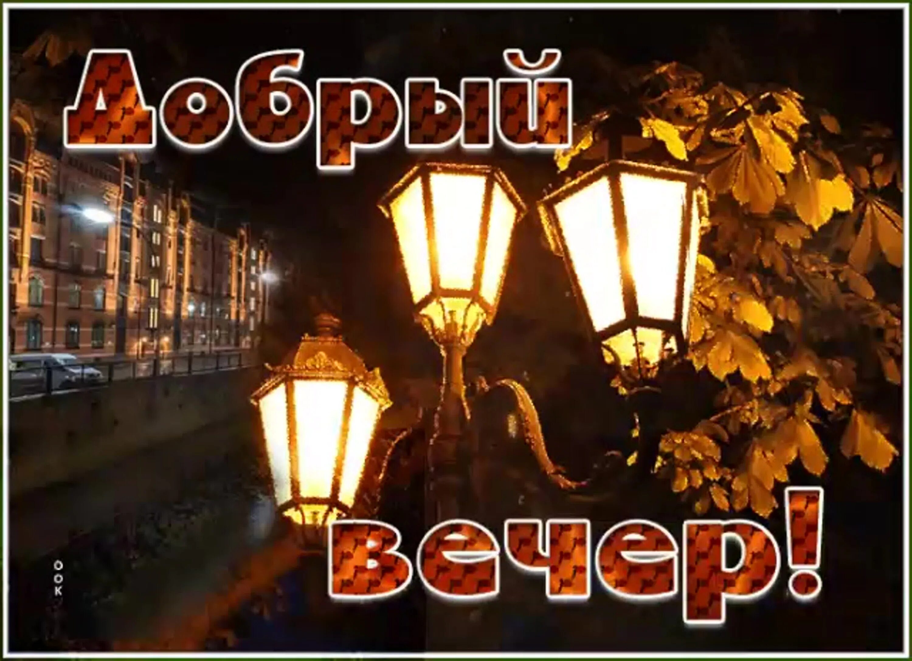 Картинки добрый вечер с пожеланиями сентябрь Шикарное Пожелание Доброго Вечера - смотреть видео онлайн от "ДОМОХОЗЯЙКА" в хор