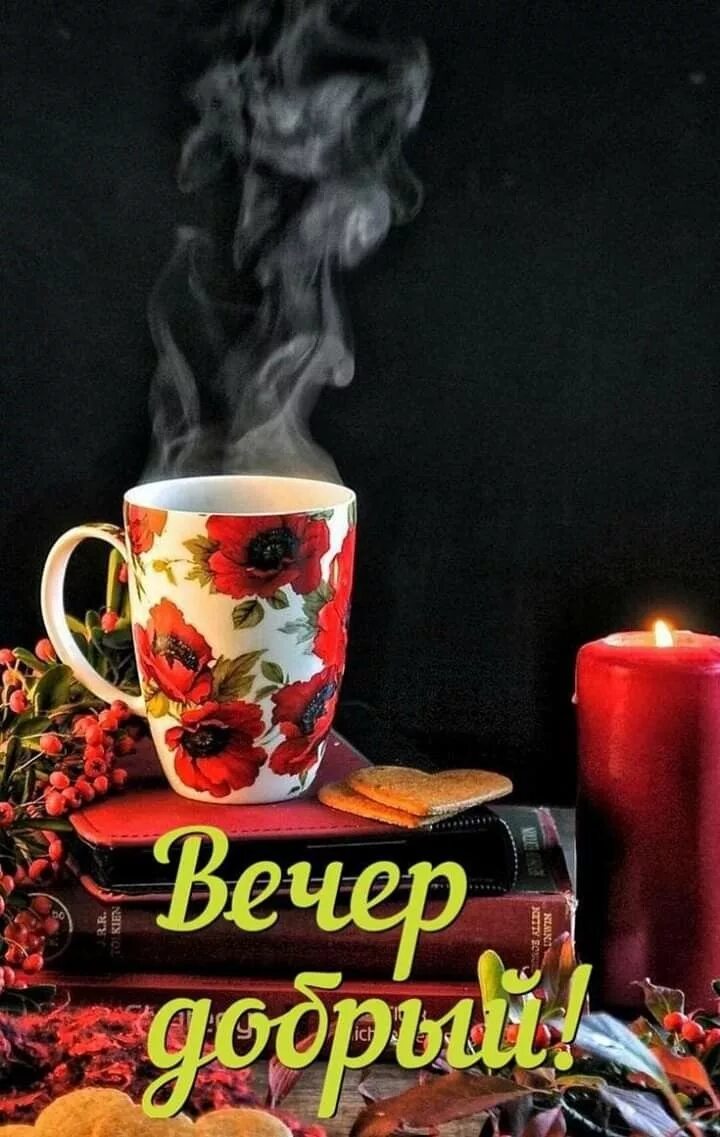 Картинки добрый вечер вертикально Pin by Наталья Логинова on Добрый вечер Mugs, Romantic table, Glassware