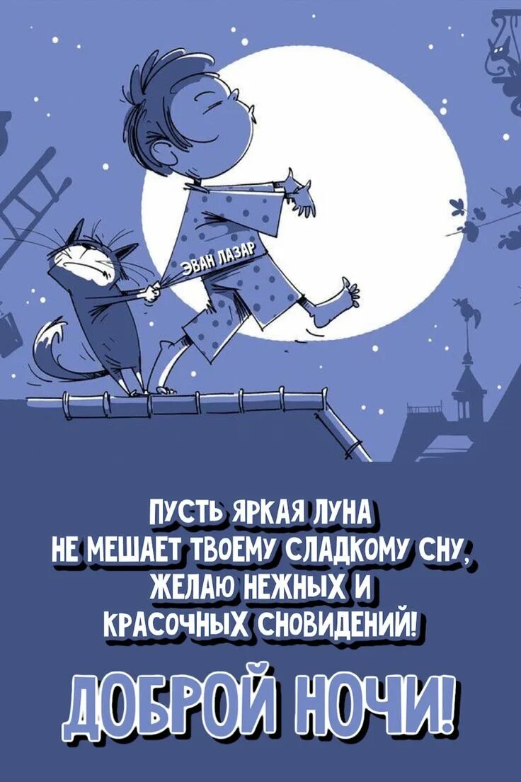 Картинки эван лазар доброго вечера Спокойной ночи красивые открытки картинки Ночь, Спокойной ночи, Тихая ночь