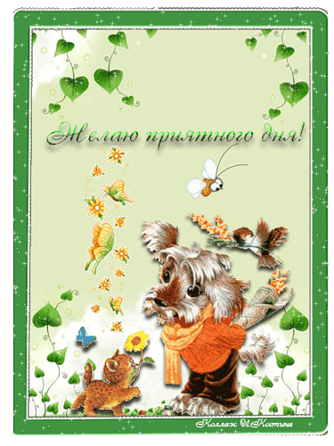 Картинки гифки хорошего дня скачать бесплатно Доброе утро!!! - Чашка кофе, пользователь Ольга Плесовских Группы Мой Мир