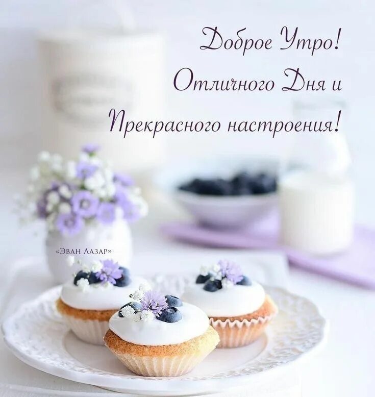 Картинки хорошего дня оригинальные новые Pin on Доброе утро Morning greeting, Good morning, Sweet life